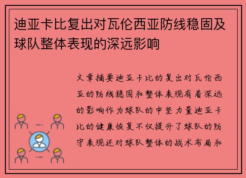 迪亚卡比复出对瓦伦西亚防线稳固及球队整体表现的深远影响