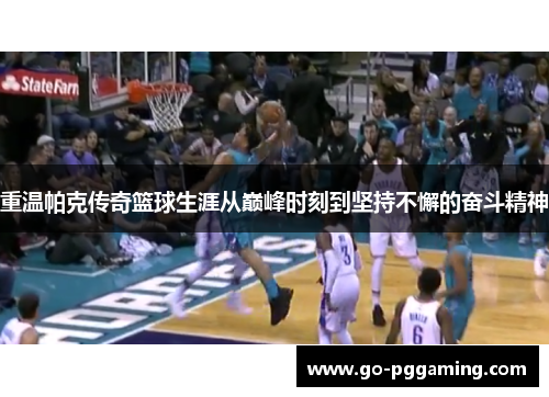 重温帕克传奇篮球生涯从巅峰时刻到坚持不懈的奋斗精神