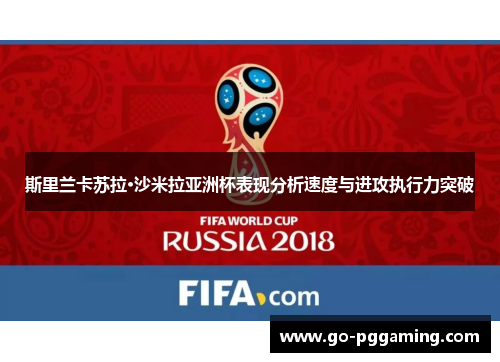 斯里兰卡苏拉·沙米拉亚洲杯表现分析速度与进攻执行力突破