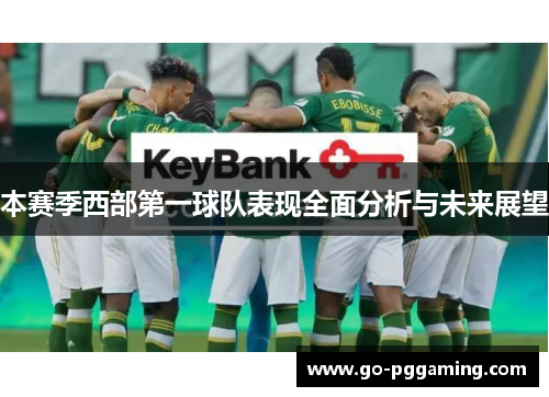本赛季西部第一球队表现全面分析与未来展望