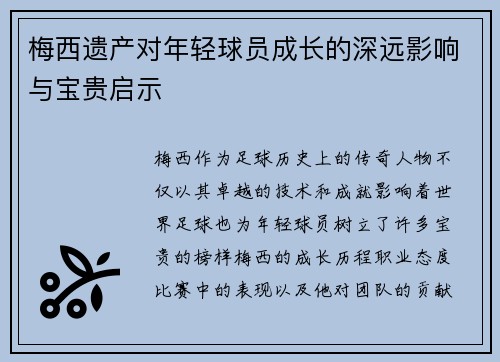 梅西遗产对年轻球员成长的深远影响与宝贵启示