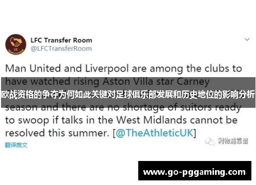 欧战资格的争夺为何如此关键对足球俱乐部发展和历史地位的影响分析 欧战资格的争夺为何如此关键对足球俱乐部发展和历史地位的影响分析