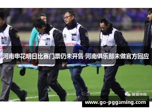 河南申花明日比赛门票仍未开售 河南俱乐部未做官方回应 河南申花明日比赛门票仍未开售 河南俱乐部未做官方回应