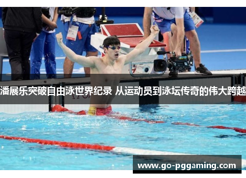 潘展乐突破自由泳世界纪录 从运动员到泳坛传奇的伟大跨越 潘展乐突破自由泳世界纪录 从运动员到泳坛传奇的伟大跨越