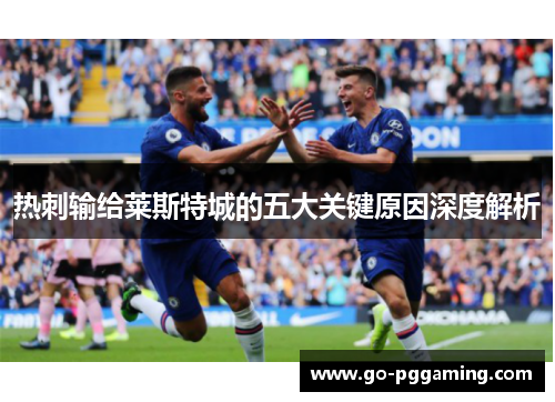 热刺输给莱斯特城的五大关键原因深度解析