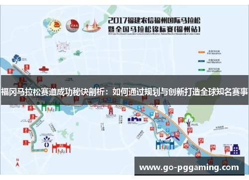 福冈马拉松赛道成功秘诀剖析:如何通过规划与创新打造全球知名赛事 福冈马拉松赛道成功秘诀剖析:如何通过规划与创新打造全球知名赛事
