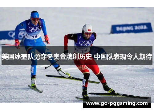 美国冰壶队勇夺冬奥金牌创历史 中国队表现令人期待