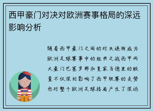 西甲豪门对决对欧洲赛事格局的深远影响分析